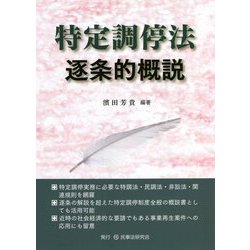 特定調停法逐条的概説 [単行本]