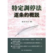 特定調停法逐条的概説 [単行本]
