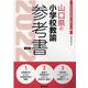 山口県の小学校教諭参考書 2022年度版（山口県の教員採用試験「参考書」シリーズ 2） [全集叢書]