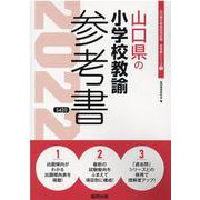 山口県の小学校教諭参考書 2022年度版（山口県の教員採用試験「参考書」シリーズ 2） [全集叢書]