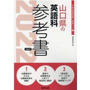 山口県の英語科参考書 2022年度版（山口県の教員採用試験「参考書」シリーズ 5） [全集叢書]