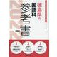 徳島県の国語科参考書 2022年度版（徳島県の教員採用試験「参考書」シリーズ 4） [全集叢書]