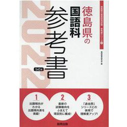徳島県の国語科参考書 2022年度版（徳島県の教員採用試験「参考書」シリーズ 4） [全集叢書]