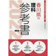 香川県の理科参考書 2022年度版（香川県の教員採用試験「参考書」シリーズ 8） [全集叢書]