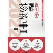 香川県の理科参考書 2022年度版（香川県の教員採用試験「参考書」シリーズ 8） [全集叢書]