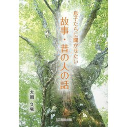 息子たちに聞かせたい故事・昔の人の話 [単行本]