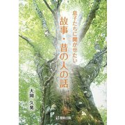 息子たちに聞かせたい故事・昔の人の話 [単行本]