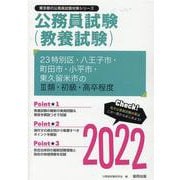 23特別区・八王子市・町田市・小平市・東久留米市のIII類・初級（東京都の公務員試験対策シリーズ） [単行本]