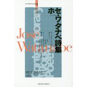 ペルー日系詩人ホセ・ワタナベ詩集（新・世界現代詩文庫〈14〉） [文庫]
