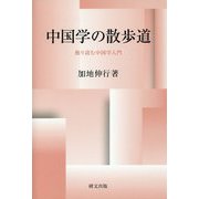 中国学の散歩道―独り読む中国学入門（研文選書） [単行本]