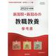 新潟県・新潟市の教職教養参考書 2024年度版（新潟県の教員採用試験「参考書」シリーズ 1） [全集叢書]
