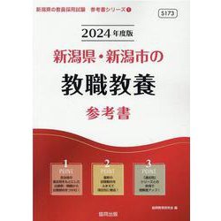 新潟県・新潟市の教職教養参考書 2024年度版（新潟県の教員採用試験「参考書」シリーズ 1） [全集叢書]