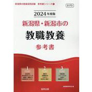 新潟県・新潟市の教職教養参考書 2024年度版（新潟県の教員採用試験「参考書」シリーズ 1） [全集叢書]