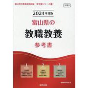 富山県の教職教養参考書 2024年度版（富山県の教員採用試験「参考書」シリーズ 1） [全集叢書]