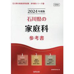 石川県の家庭科参考書 2024年度版（石川県の教員採用試験「参考書」シリーズ 10） [全集叢書]