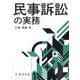 民事訴訟の実務 [単行本]