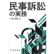 民事訴訟の実務 [単行本]