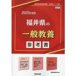 福井県の一般教養参考書 2025年度版（福井県の教員採用試験「参考書」シリーズ 2） [全集叢書]