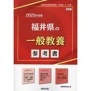 福井県の一般教養参考書 2025年度版（福井県の教員採用試験「参考書」シリーズ 2） [全集叢書]