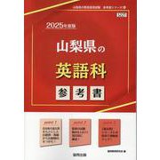 山梨県の英語科参考書 2025年度版（山梨県の教員採用試験「参考書」シリーズ 6） [全集叢書]