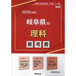 岐阜県の理科参考書 2025年度版（岐阜県の教員採用試験「参考書」シリーズ 7） [全集叢書]