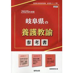 岐阜県の養護教諭参考書 2025年度版（岐阜県の教員採用試験「参考書」シリーズ 11） [全集叢書]