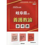 岐阜県の養護教諭参考書 2025年度版（岐阜県の教員採用試験「参考書」シリーズ 11） [全集叢書]