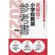 愛媛県の小学校教諭参考書 2022年度版（愛媛県の教員採用試験「参考書」シリーズ 2） [全集叢書]