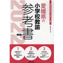愛媛県の小学校教諭参考書 2022年度版（愛媛県の教員採用試験「参考書」シリーズ 2） [全集叢書]