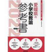 愛媛県の小学校教諭参考書 2022年度版（愛媛県の教員採用試験「参考書」シリーズ 2） [全集叢書]