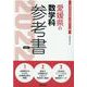 愛媛県の数学科参考書 2022年度版（愛媛県の教員採用試験「参考書」シリーズ 6） [全集叢書]
