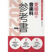 愛媛県の音楽科参考書 2022年度版（愛媛県の教員採用試験「参考書」シリーズ 8） [全集叢書]
