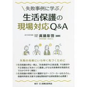 失敗事例に学ぶ生活保護の現場対応Q＆A [単行本]