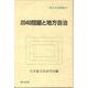 2040年問題と地方自治（地方自治叢書 33） [全集叢書]
