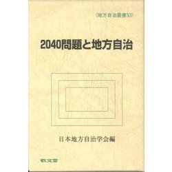 2040年問題と地方自治（地方自治叢書 33） [全集叢書]