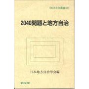2040年問題と地方自治（地方自治叢書 33） [全集叢書]