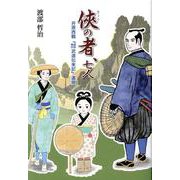 侠の者、七人―井原西鶴「諸国敵討武道伝来記」遺聞 [単行本]