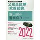 富山県の警察官B（大学卒以外）〈2022〉―富山県の公務員試験（富山県の公務員試験対策シリーズ） [単行本]