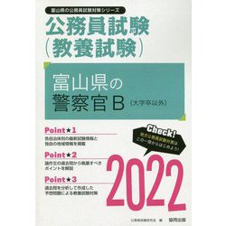 富山県の警察官B（大学卒以外）〈2022〉―富山県の公務員試験（富山県の公務員試験対策シリーズ） [単行本]