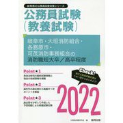 岐阜市・大垣消防組合・各務原市・可茂消防事務組合の消防職短大卒/高卒程度〈2022〉―岐阜県の公務員試験（岐阜県の公務員試験対策シリーズ） [単行本]