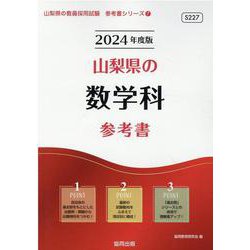 山梨県の数学科参考書 2024年度版（山梨県の教員採用試験「参考書」シリーズ 7） [全集叢書]