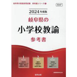 岐阜県の小学校教諭参考書 2024年度版（岐阜県の教員採用試験「参考書」シリーズ 2） [全集叢書]