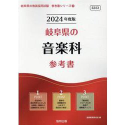 岐阜県の音楽科参考書 2024年度版（岐阜県の教員採用試験「参考書」シリーズ 8） [全集叢書]