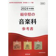 岐阜県の音楽科参考書 2024年度版（岐阜県の教員採用試験「参考書」シリーズ 8） [全集叢書]