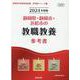 静岡県・静岡市・浜松市の教職教養参考書 2024年度版（静岡県の教員採用試験「参考書」シリーズ 1） [全集叢書]