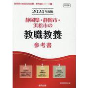 静岡県・静岡市・浜松市の教職教養参考書 2024年度版（静岡県の教員採用試験「参考書」シリーズ 1） [全集叢書]