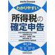 わかりやすい所得税の確定申告-令和4年3月申告用 [単行本]