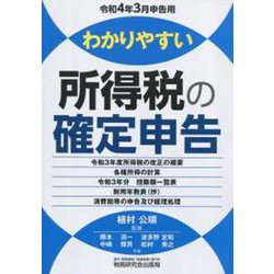 わかりやすい所得税の確定申告-令和4年3月申告用 [単行本]