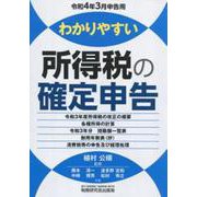 わかりやすい所得税の確定申告-令和4年3月申告用 [単行本]