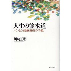 人生の並木道-ハンセン病療養所の手紙 [単行本]